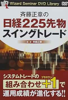 斉藤正章の日経225先物スイングトレード () | 斉藤正章 |本